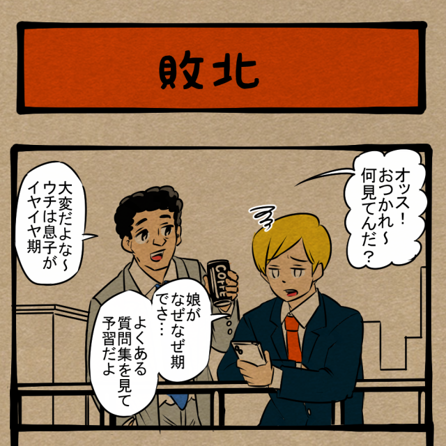 調子に乗んじゃねぇぞガキ！ 頭を悩ますお父さん！　四コマサボタージュBYD第18回「敗北」